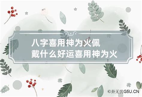 喜用火|喜用神为火 喜用神为火怎么旺自己